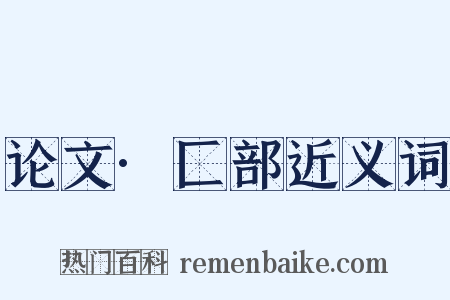 论文·匚部近义词是什么意思的图片